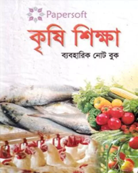 পেপারসফট কৃষি শিক্ষা ব্যবহারিক নোট বুক