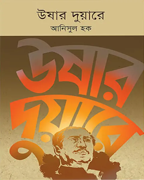 উষার দুয়ারে