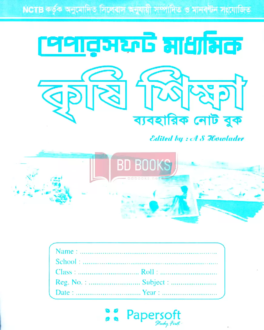 পেপারসফট কৃষি শিক্ষা ব্যবহারিক নোট বুক