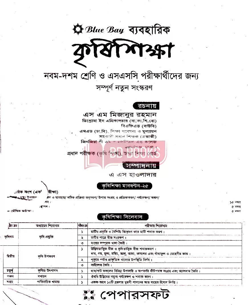 পেপারসফট কৃষি শিক্ষা ব্যবহারিক নোট বুক