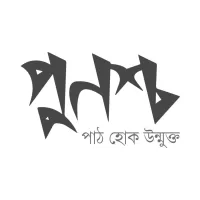 পুনশ্চ পাবলিকেশন