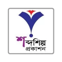 শব্দশিল্প প্রকাশন (চট্টগ্রাম)