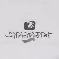 আপন প্রকাশ