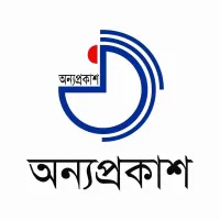 অন্যপ্রকাশ