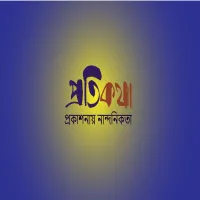 প্রতিকথা প্রকাশনা