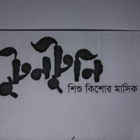 Tuntuni Prokashani
