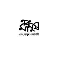 Abong Manush Prokashoni